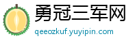 勇冠三军网